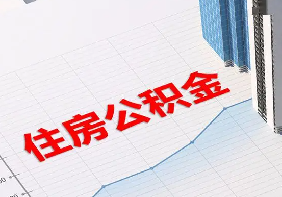 桂阳2025年灵活就业人员公积金政策