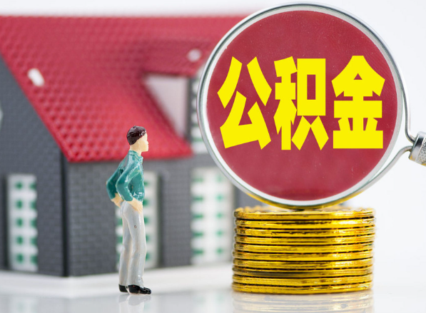 桂阳租房提取公积金指南！